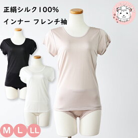 シルク100% フレンチ袖 インナー レディース 正絹シルク100% 半袖 フレンチ袖インナー NT-330 M/L/LL フェムケア フェムテック