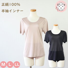 シルク100% 半袖 インナー レディース 正絹シルク100% 半袖インナー NT-340 M/L/LL フェムケア フェムテック