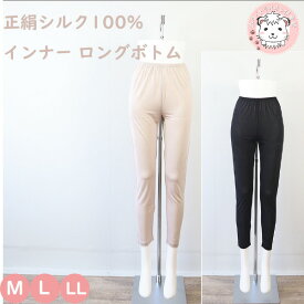 シルク100% ロングボトム レディース 正絹シルク100% ペチパンツ 足首丈 スパッツ ボトムス NT-600 M/L/LL フェムケア フェムテック