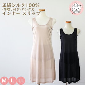 シルク100% 汗取り付 スリップ レディース 正絹シルク100% 90cm丈 汗取り付スリップ NT-90 M/L/LL フェムケア フェムテック