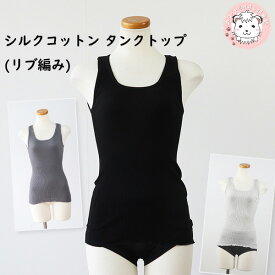 タンクトップ レディース シルクコットン リブタンク インナー ノースリーブ SC-104 フリーサイズ(M-L) フェムケア フェムテック