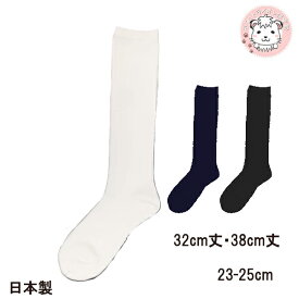 靴下 レディース ハイソックス 平編み 日本製 32cm丈 38cm丈 平織り スクールソックス 黒 白 紺 23-25cm