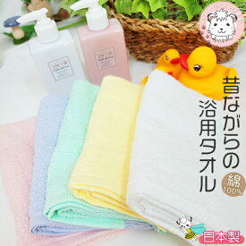昔ながらの浴用タオル 浴用タオル フェイスタオル 薄手 綿100% 日本製 約34×85cm | 温泉 銭湯 お風呂用 タオル ボディタオル 入浴 バス お風呂 日常使い