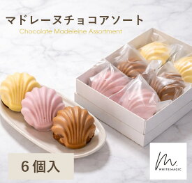 WHITEMAGIC 貝殻マドレーヌ 6個セット 敬老の日 高級 洋菓子 個包装 マドレーヌ ギフト しっとり 可愛い 映えスイーツ プレゼント おしゃれ ギフトスイーツ 贈答 女性 スイーツギフト 焼き菓子 お取り寄せ スイーツ ばらまき 可愛い焼き菓子 送料無料