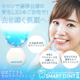 スマートデントII ＜一般医療機器＞【本体のみ専用 ジェル 別売】 歯 ホワイトニング 自宅 おすすめ 歯を白くする ホワイトニング ledライト 32灯式 USB 充電式 Smart Dent マウスピース 【ホワイトスタートーキョー公式】 送料無料 プレゼント 新生活