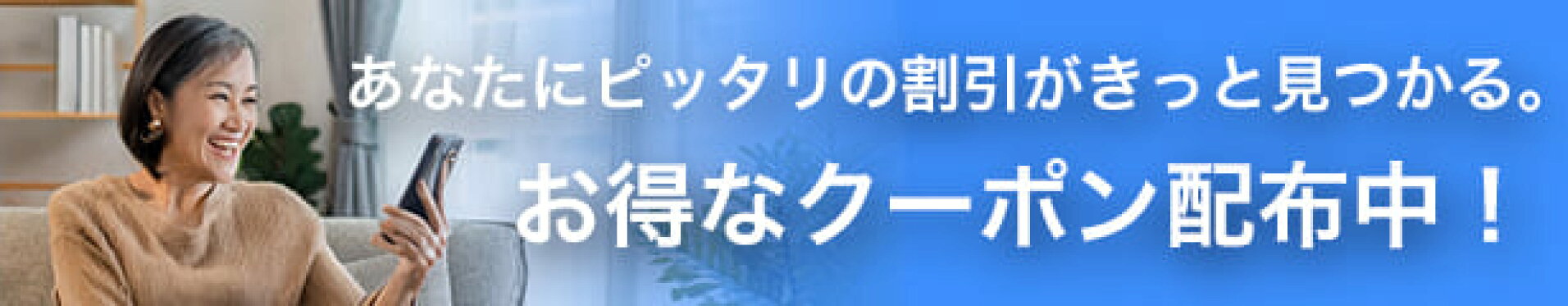 お得なクーポン配布中！