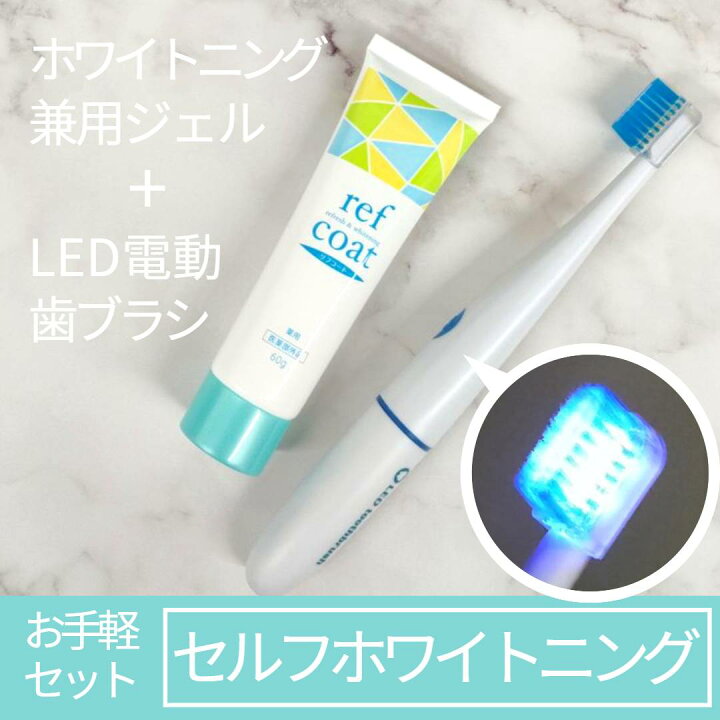 楽天市場】薬用リフコート+LED電動歯ブラシ（単3電池）［ セルフ  