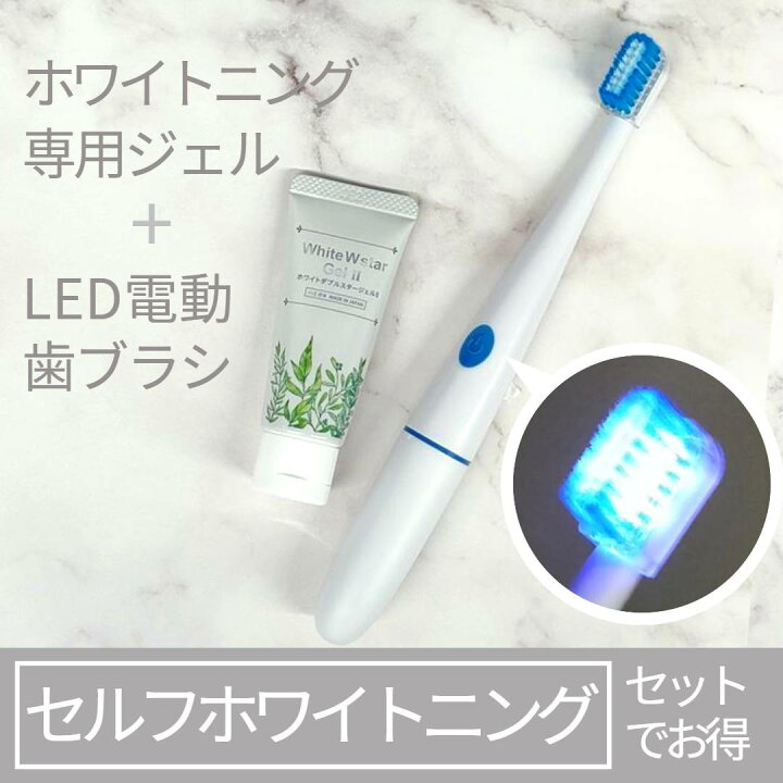 楽天市場】ホワイトWスタージェル + LED付電動歯ブラシ お手軽セルフ  