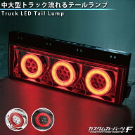 ＼20%OFF楽天スーパーセール／トラック テールランプ 汎用 社外品 中型 大型トラック ダンプカー 3連 丸…