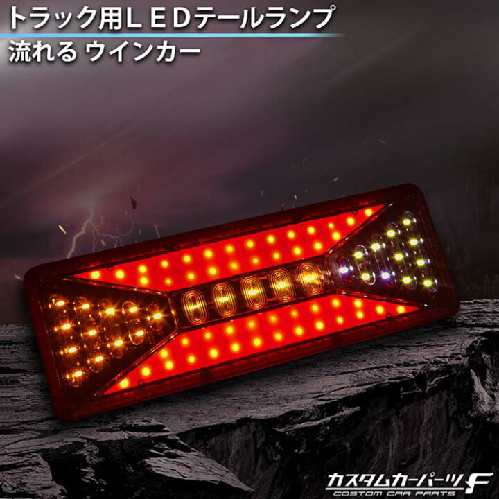 楽天市場】トラック テールランプ led 汎用 社外品 大型車用 24V led 