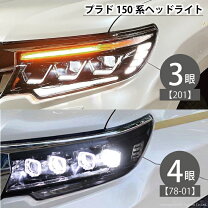 楽天市場】プラド 150系 ヘッドライト イカリングの通販