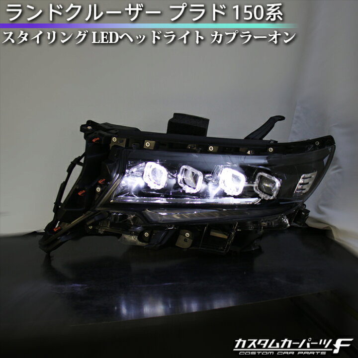 楽天市場 期間限定ポイント10倍 10 14 0 00 10 23 23 59 ランドクルーザー プラド 150系 Ledヘッドライト 社外品 トヨタ フルled スタイリング 流れるウィンカー シーケンシャル カスタム 外装 カプラーオン ポン付け パーツ カスタムカーパーツ F 楽天市場店