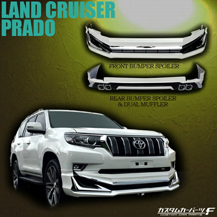 楽天市場 お買い物マラソン当店ポイント10倍 トヨタ ランドクルーザー プラド 150系 後期 フロントスポイラー リアスポイラー２点セット 塗装済 ホワイト 外装パーツ カスタム パーツ マフラー メッキ付 K 144 カスタムカーパーツ F 楽天市場店