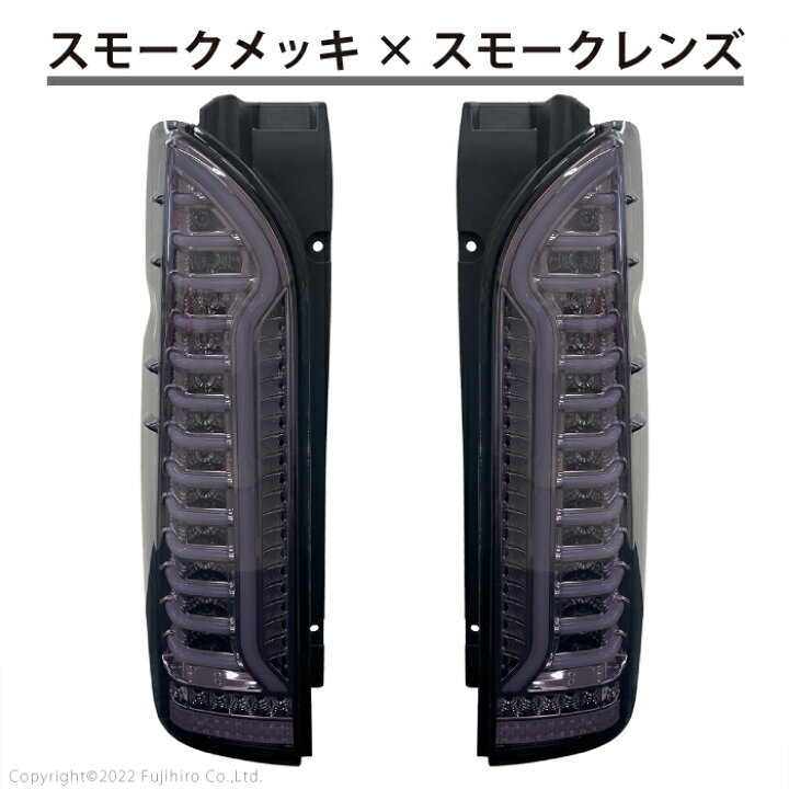 楽天市場】ハイエース レジアスエース 200系 LEDテールランプ スモーク 