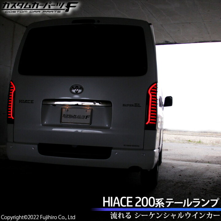 楽天市場】ハイエース レジアスエース 200系 LEDテールランプ スモーク 