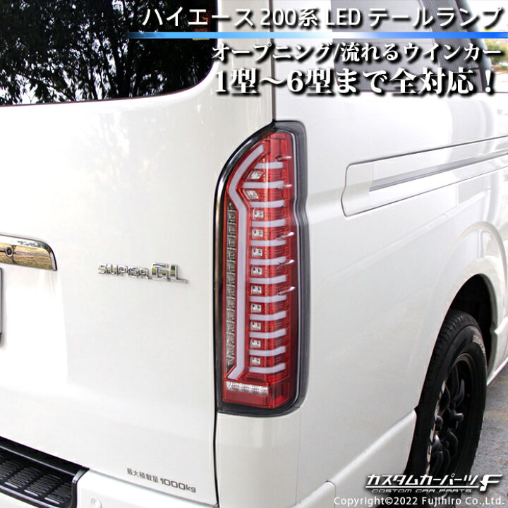 ハイエース 200系 LED テールランプ 流れる テールライト スモーク 