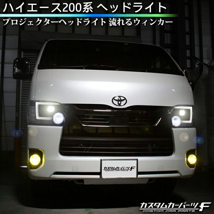 楽天市場 トヨタ ハイエース 0系 4型 5型 6型 Led ヘッドライト 純正ハロゲン 車専用 シリコンファイバーled デイライトスタイル プロジェクターヘッドライト ブラックインナー 流れるウィンカー シーケンシャル ヘッドランプ 標準 ワイド Dx Sgl K H 236 Hiac