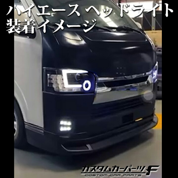 楽天市場】ハイエース ヘッドライト 4型 5型 6型 200系 トヨタ LED 