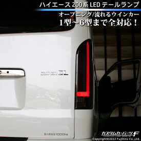 ハイエース テールランプ LED 200系 オープニング シーケンシャル 流れるウインカー カプラーオン 反射板付 標準/ワイド DX/SGL ワゴン/バン トヨタ 外装 K-T-239-HIASM 【写真付きレビュー記入でQUOカード1000円分プレゼント】