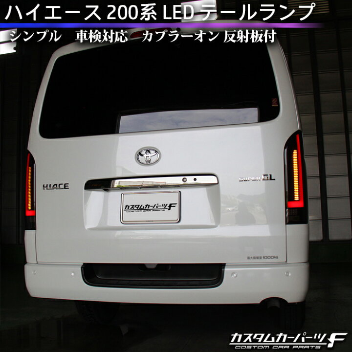 楽天市場 レビュー記入でquoカード1000円分プレゼント ハイエース 0系 Led テールランプ シンプル 車検対応 カプラーオン 反射板付 標準 ワイド Dx Sgl ワゴン バン 外装 K T 239 Hiasm カスタムカーパーツ F 楽天市場店
