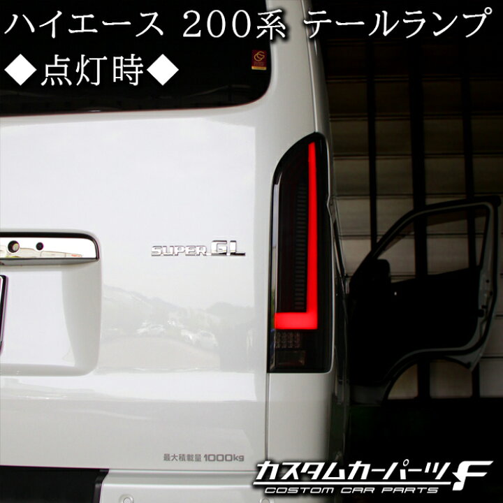 楽天市場】ハイエース テールランプ LED 200系 オープニング 