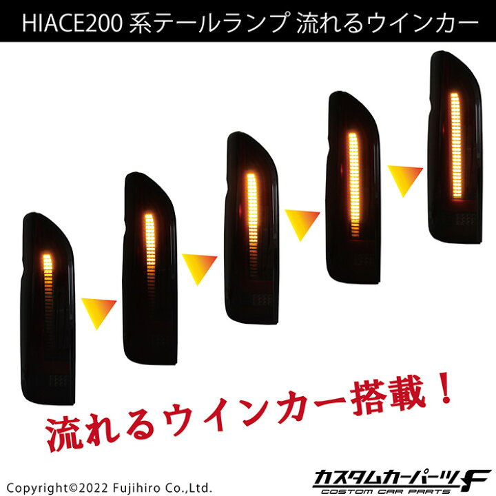 楽天市場】＼楽天スーパーセール／ハイエース テールランプ LED 200系 