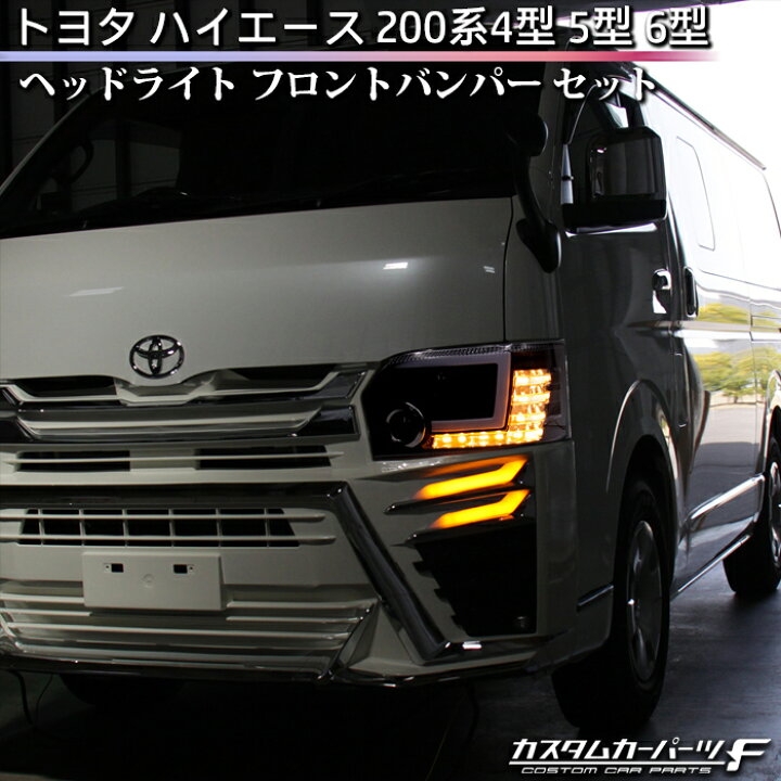 楽天市場】ハイエース ヘッドライト バンパー セット 200系 4型 5型 6 