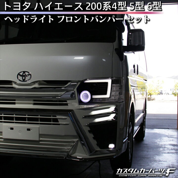 楽天市場】ハイエース ヘッドライト バンパー セット 200系 4型 5型 6 
