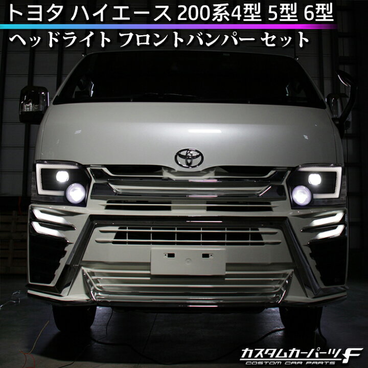 楽天市場】ハイエース ヘッドライト バンパー セット 200系 4型 5型 6  