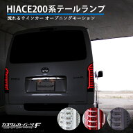 ハイエース レジアスエース 200系 LEDテールランプ スモーク クリア 寒冷地仕様対応 社外品 1−8型 流れ…