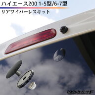 ハイエース リア ワイパーレス キット 200系 1型〜7型 ワイパーレス 黒 ブラック 艶 標準/ワイド DX/SGL …
