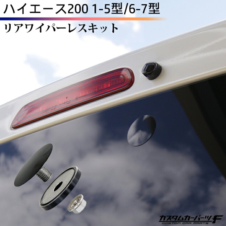 楽天市場】ハイエース リア ワイパーレス キット 200系 1型〜7型 
