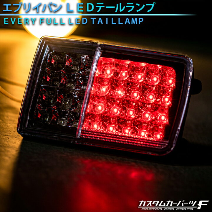 楽天市場】【ポイント10倍！お買い物マラソン】エブリー テールランプ 