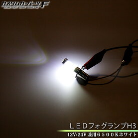 【P10倍！お買い物マラソン！】H3 LEDフォグランプ 社外品 24V 12V 大型車 h3 led ショートバルブ ホワイト イエロー 2個セット ダンプカー スーパーグレート テラヴィ シャトル 安心点灯 K-171、172