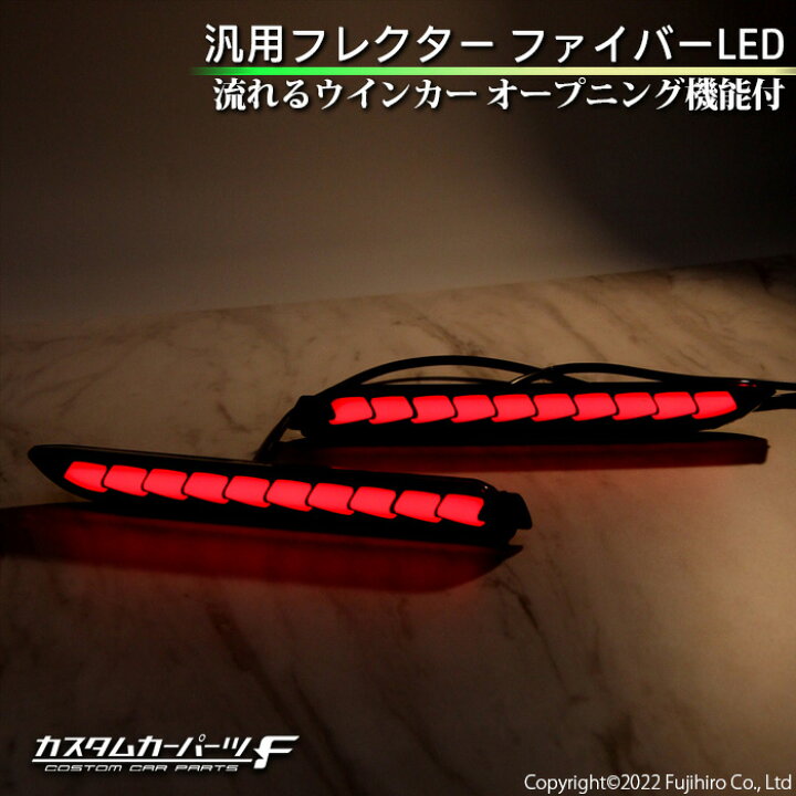 楽天市場 楽天スーパーセール 当店ポイント１０倍 トヨタ Sai 10系 外装パーツ Ledリフレクター ファイバーled 流れるウインカー オープニング機能 シーケンシャル レッドレンズ カスタム ドレスアップ アクセサリー 社外品 純正交換 K R 009 カスタムカーパーツ
