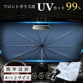 サンシェード 車 傘 フロント パラソル 傘型 傘式 日除け uv コンパクト 紫外線対策 遮光 収納便利 車用 汎用 フロントサンシェード 紫外線カット 車保護 10本骨 収納ポーチ付き 断熱 K-Z-