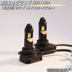 汎用 LED フォグランプ HB3 / HB4 兼用 3色切替 ホワイト イエロー ブルー led バルブ DC12V 22W 4400LM 社外品 K-242