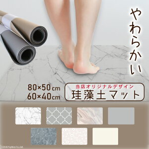 珪藻土マット 珪藻土バスマット ソフト 吸水マット 柔らか おしゃれ ノンアスベスト 割れない 洗面所マット お風呂マッ