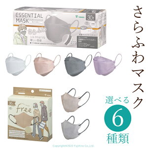 マスク 不織布 立体 3Dマスク さらふわ マスク ESSENTIAL MASK free 3箱セット 90枚 不織布マスク 選べる 3色 組合せ自由 紙製マスクケース付き 立体構造 高機能フィルター S-Z-201-SE