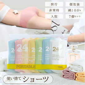 使い捨てパンツ 使い捨てショーツ 使い捨て下着 コットン100% 綿100％ 旅行 入院 使い捨て パンツ ショーツ レディース 下着 旅行 携帯 入院 介護 インナー 防災 携帯用 旅行用 災害用 防災セット S-Z-1