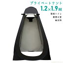 【5％＆P10倍！お買い物マラソン！】着替えテント 着替え用テント ワンタッチ ポップアップテント プライバシーテント 簡易トイレ 簡易シャワー 簡易更衣室 コンパクト 持ち運び 軽量 アウトドア 防災用品 S-Z-153