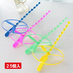 【25個セット】 プロペラフライヤー 景品 おもちゃ 子供会 お祭り くじ引き 縁日 お子様ランチ 色アソート プロペラ フライヤー スピン 飛ぶおもちゃ 公園 イベント 縁日玩具 外遊び 玩具 飛