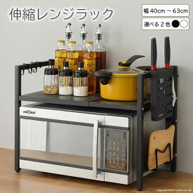 【70％OFF＆P10倍!お買い物マラソン!】レンジラック キッチンラック レンジ上ラック キッチン収納 トースターラック レンジ台 伸縮 高さ調整 幅40-63cm フック ブラック ホワイト 電子レンジ トースター 炊飯器 オーブンレンジ S-Z-169-170