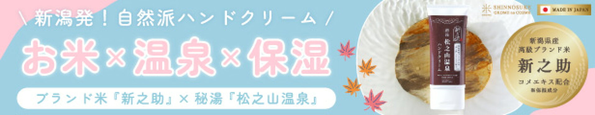 松之山温泉ハンドクリーム