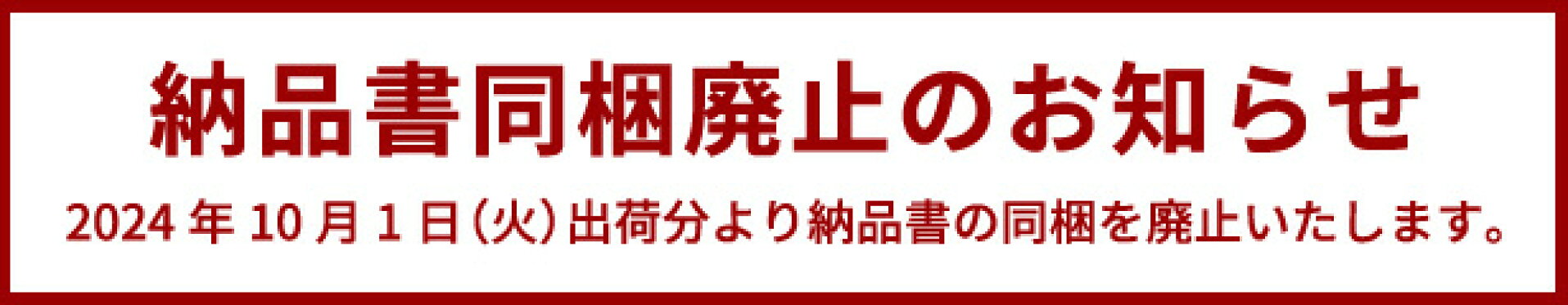 お買い上げ明細書（納品書）同梱廃止のお知らせ