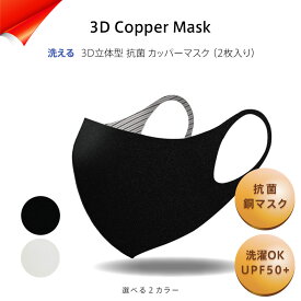 銅マスク 抗菌マスク カッパーマスク（2枚入り）ウイルス対策 洗えるマスク 3D COPPER MASK 機能性マスク ファッションマスク UVカット UPF50+ 速乾 高機能 大人用［送料無料］［着後レビューで500円割引クーポン］