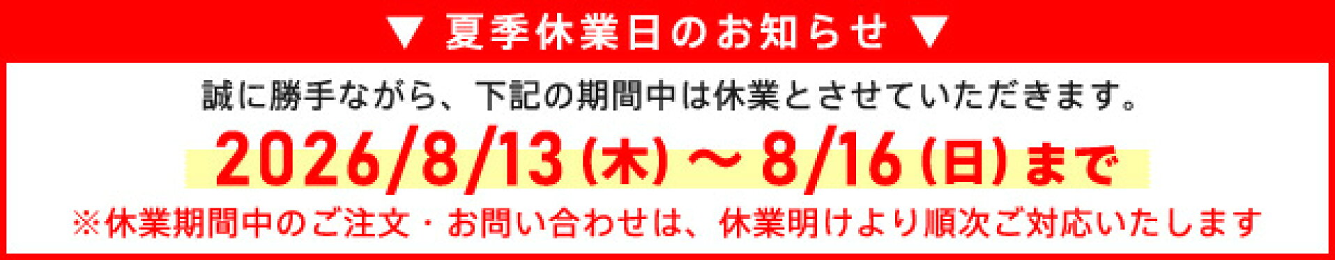 夏季休業日