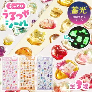 セットがお得!【蓄光ぷっくりうるつやシール】シール シール帳 大量 ぷくぷく おしゃれ 透明 かわいい キャラクター ねこ 猫 うさぎ おばけ お化け セット ボンボン ドロップ スマホ ケー