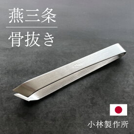 小林製作所 燕三条【至福の骨抜き】 骨抜き 魚 ほねぬき 骨取り 骨とり 魚の骨 焼き魚 鮭 鯖 鰤 切り身 魚の骨抜き 小骨 ピンセット プロ 料理人 職人 下処理 下準備 鮮魚 小骨取り 野菜 血合い 先斜め ステンレス おすすめ 日本製 新潟県 燕市［メール便］［送料無料］