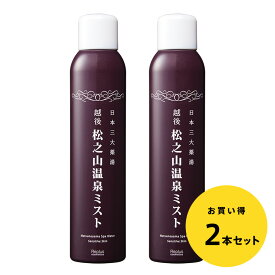 ［着後レビューで500円割引クーポン］［日本三大薬湯・松之山温泉からつくられた化粧水］越後 松之山温泉ミスト 2本セット（200g×2本）化学成分完全無添加 弱アルカリ性 防腐剤無し［送料無料］